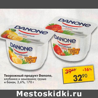 Акция - Творожный продукт Danone 3,6%