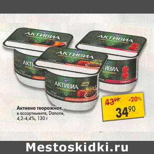 Акция - Активиа творожная Danone 4,2- 4,4%