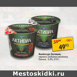 Акция - Биойогурт Активия 2,4% Danone