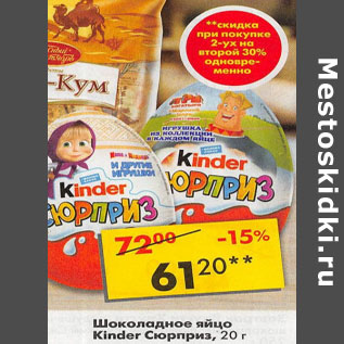 Акция - Шоколадное яйцо Kinder Сюрприз