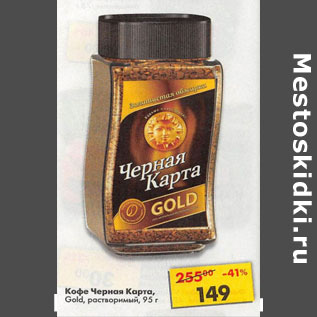 Акция - Кофе Черная карта Gold растворимый