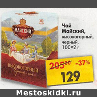 Акция - Чай Майский высокогорный черный 100 * 2 г