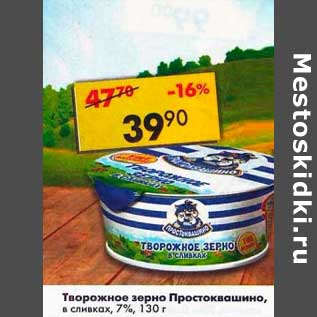 Акция - Творожное зерно Простоквашино, в сливках 7%