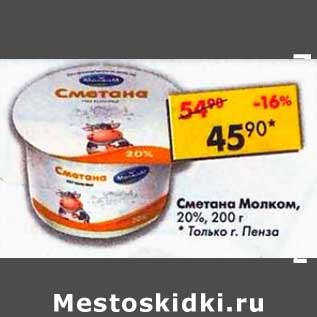 Акция - Сметана Молком, 20%