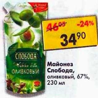 Акция - Майонез Слобода, оливковый 67%