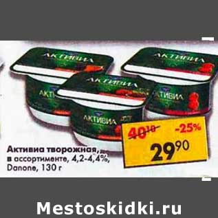 Акция - Активиа творожная Danone 4,2- 4,4%