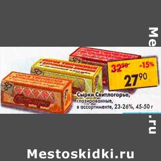 Акция - Сырки Свитлогорье, глазированные 23-26%