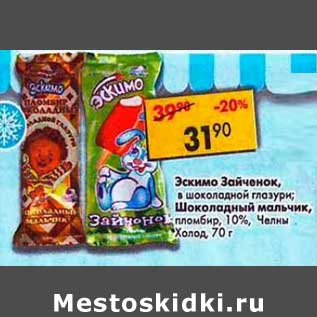 Акция - Эскимо Зайченок, в шоколадной глазури; Шоколадный мальчик, пломбир 10% Челны Холод