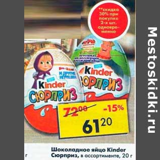 Акция - Шоколадное яйцо Kinder Сюрприз