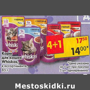 Акция - Корм для кошек Whiskas