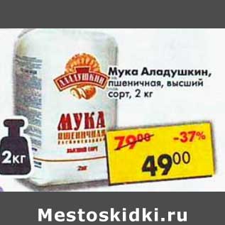 Акция - Мука Аладушкин, пшеничная, высший сорт