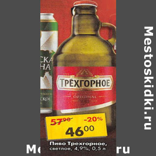 Акция - Пиво Трехгорное светлое 4,9 %