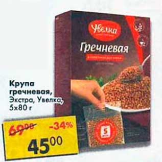 Акция - Крупа Гречневая экстра, Увелка