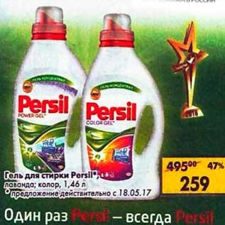 Акция - Гель для стирки Persil