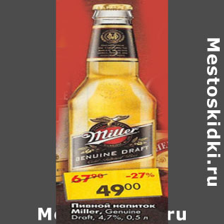 Акция - Пивной напиток Miller Genuine Draft 4,7%