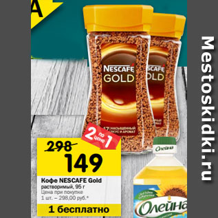 Акция - Кофе NESCAFE Gold растворимый, 95 г