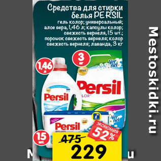 Акция - Средства для стирки белья PERSIL гель колор; универсальный; алое вера, 1,46 л; капсулы колор; свежесть вернеля, 15 шт.; порошок свежесть вернеля; колор свежесть вернеля; лаванда, 3 кг