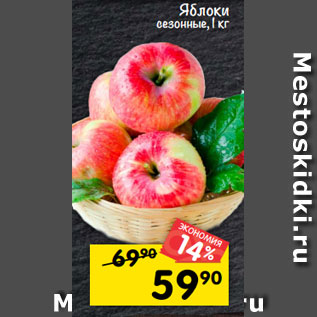Акция - яблоки сезонные, 1 кг