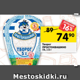 Акция - Творог ПРОСТОКВАШИНО 5%, 220 г