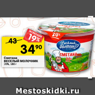 Акция - Сметана ВЕСЕЛЫЙ МОЛОЧНИК 20%, 180 г