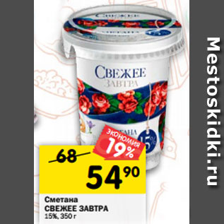 Акция - Сметана СВЕЖЕЕ ЗАВТРА 15%, 350 г