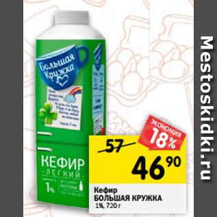 Акция - Кефир БОЛЬШАЯ КРУЖКА 1%, 720 г