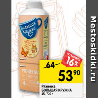 Акция - Ряженка БОЛЬШАЯ КРУЖКА 4%, 720 г