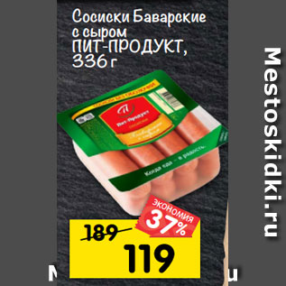 Акция - Сосиски баварские c сыром пИт-пРоДУКт, 336 г