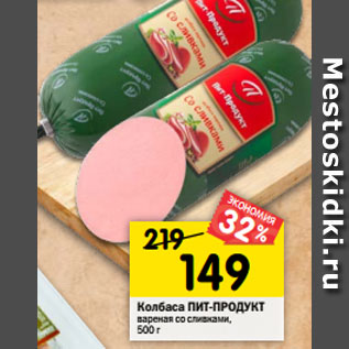 Акция - Колбаса ПИТ-ПРОДУКТ вареная со сливками, 500 г