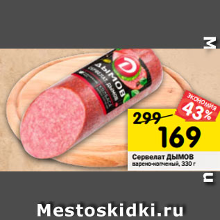 Акция - Сервелат ДЫМОВ варено-копченый, 330 г