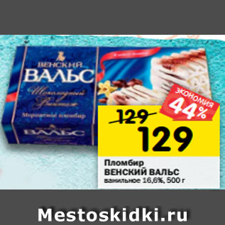 Акция - Пломбир ВЕНСКИЙ ВАЛЬС ванильное 16,6%, 500