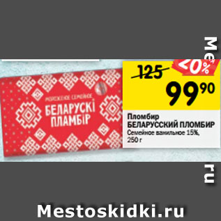 Акция - Пломбир БЕЛАРУССКИЙ ПЛОМБИР Семейное ванильное 15%, 250 г