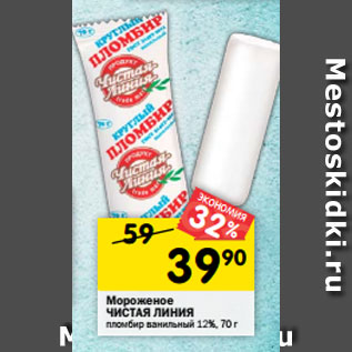 Акция - Мороженое ЧИСТАЯ ЛИНИЯ пломбир ванильный 12%, 70 г