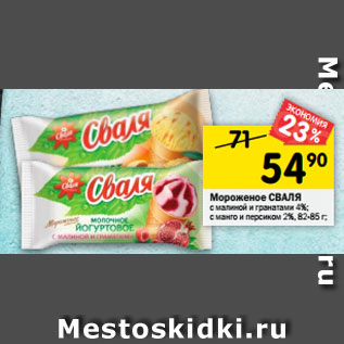 Акция - Мороженое СВАЛЯ с малиной и гранатами 4%; с манго и персиком 2%, 82-85 г;