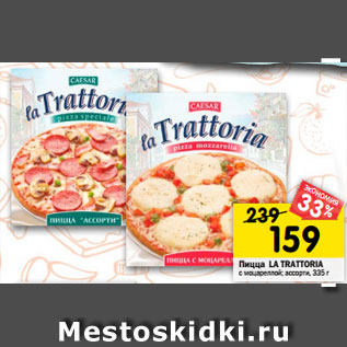 Акция - Пицца LA TRATTORIA с моцареллой; ассорти, 335 г