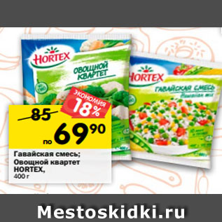 Акция - Гавайская смесь; Овощной квартет HORTEX, 400 г