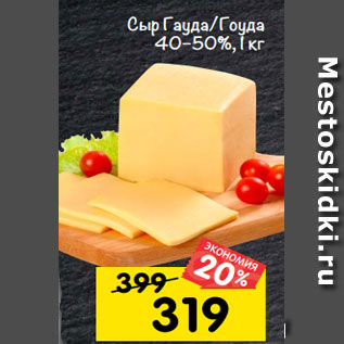 Акция - Сыр гауда/гоуда 40–50%, 1 кг