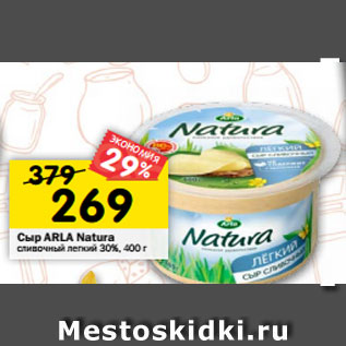 Акция - Сыр ARLA Natura сливочный легкий 30%, 400 г