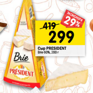 Акция - Сыр PRESIDENT Brie 60%, 200 г