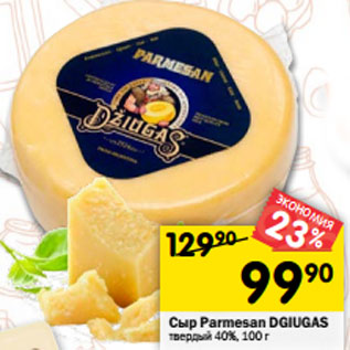 Акция - Сыр Parmesan DGIUGAS твердый 40%, 100 г