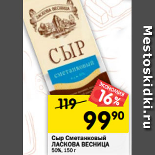 Акция - Сыр Сметанковый ЛАСКОВА ВЕСНИЦА 50%, 150 г