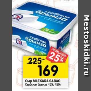 Акция - Сыр MLEKARA SABAC Сербская брынза 45%, 450 г