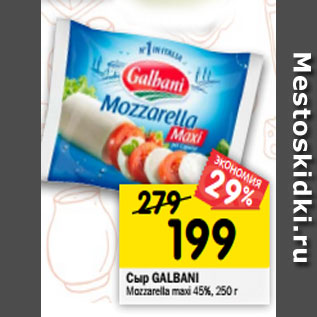 Акция - Сыр GALBANI Mozzarella maxi 45%, 250 г
