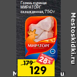 Акция - голень куриная мИРАтоРг охлажденная, 750 г