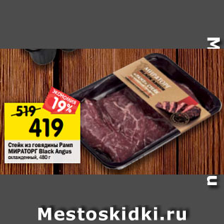 Акция - Стейк из говядины Рамп МИРАТОРГ Black Angus охлажденный, 480 г