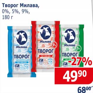 Акция - Творог Милава, 0% / 5% / 9%