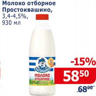 Акция - Молоко отборное Простоквашино, 3,4-4,5%