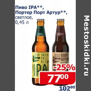 Акция - Пиво IPA /Портер Порт Артур светлое