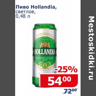Акция - Пиво Hollandia, светлое
