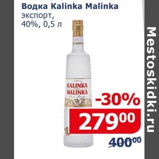 Акция - Водка Kalinka Malinka экспорт, 40%